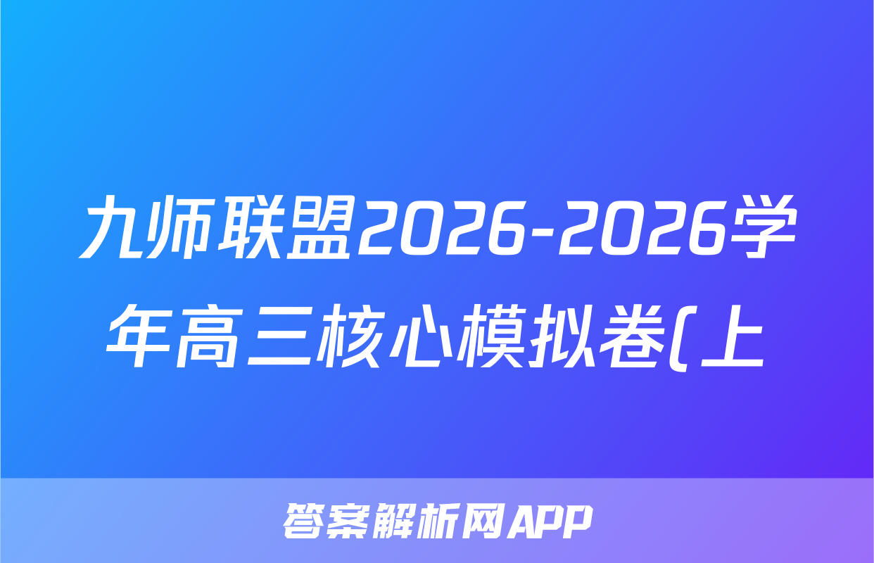 九师联盟2026-2026学年高三核心模拟卷(上)(二)语文试题