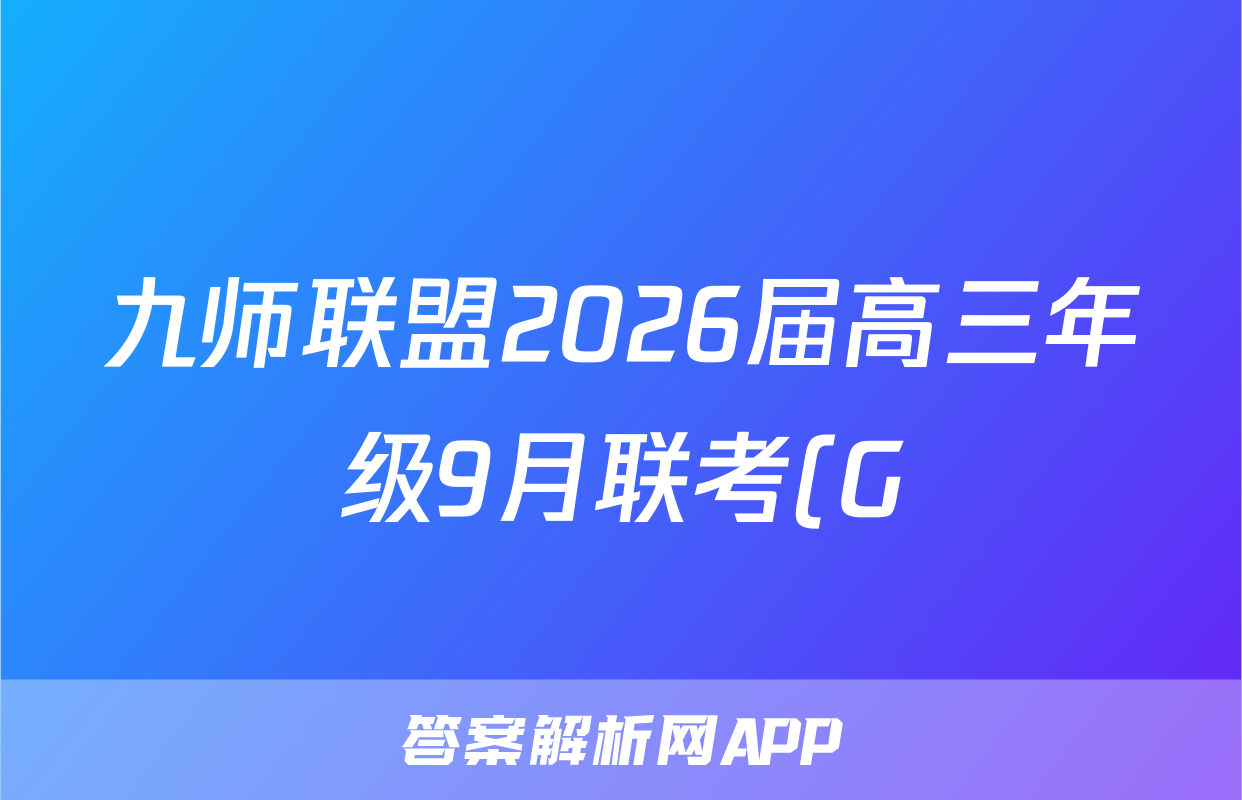 九师联盟2026届高三年级9月联考(G)语文答案