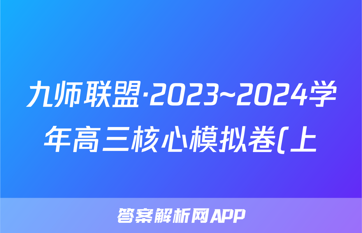 九师联盟·2023~2024学年高三核心模拟卷(上)(一)老教材英语试卷试卷答案