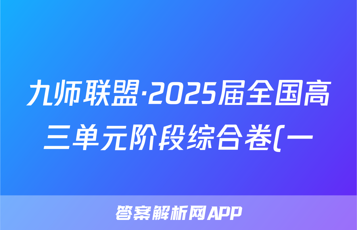 九师联盟·2025届全国高三单元阶段综合卷(一)物理答案