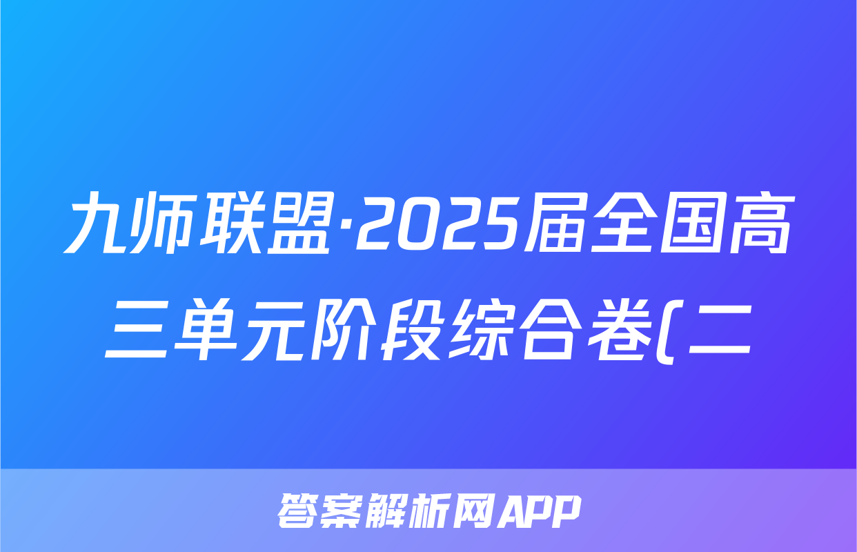 九师联盟·2025届全国高三单元阶段综合卷(二)化学试题