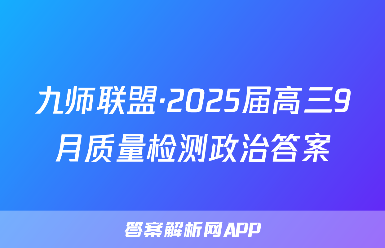 九师联盟·2025届高三9月质量检测政治答案