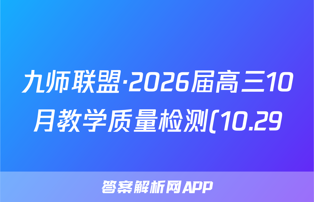 九师联盟·2026届高三10月教学质量检测(10.29)物理试题
