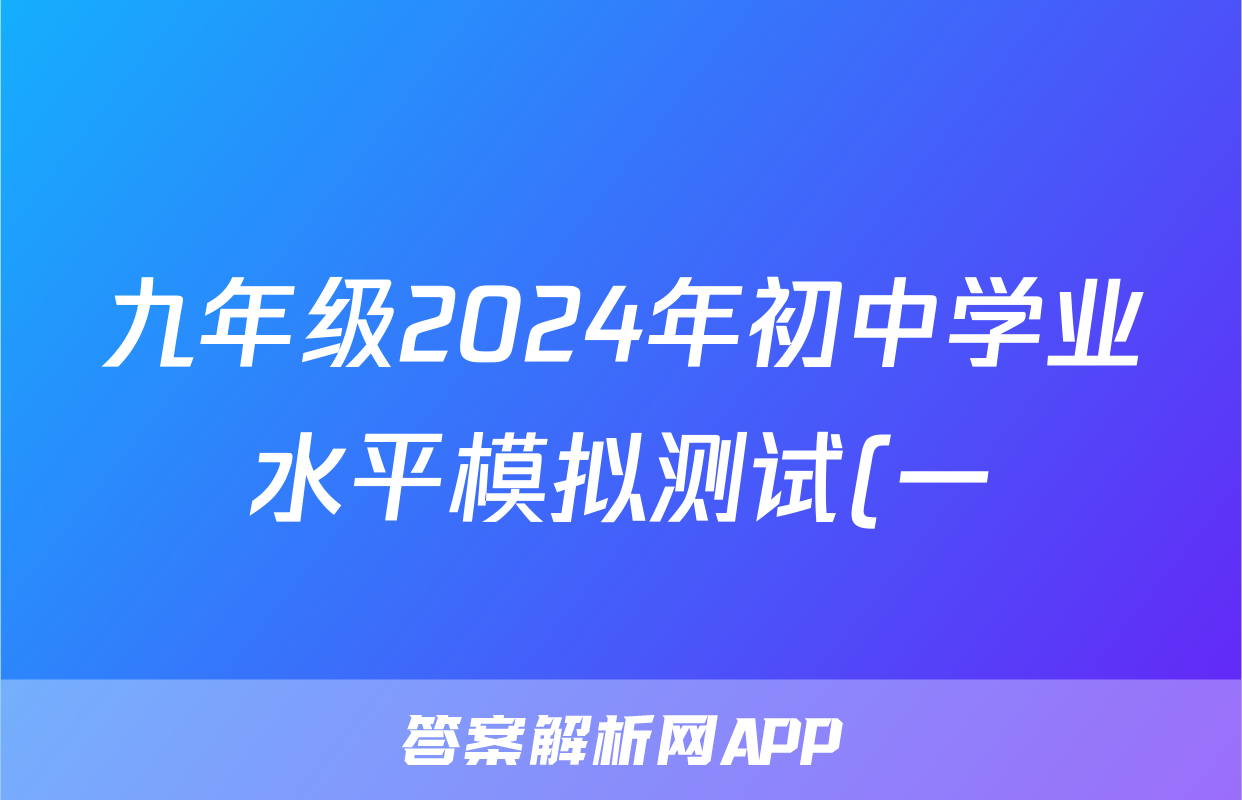 九年级2024年初中学业水平模拟测试(一)1历史试题
