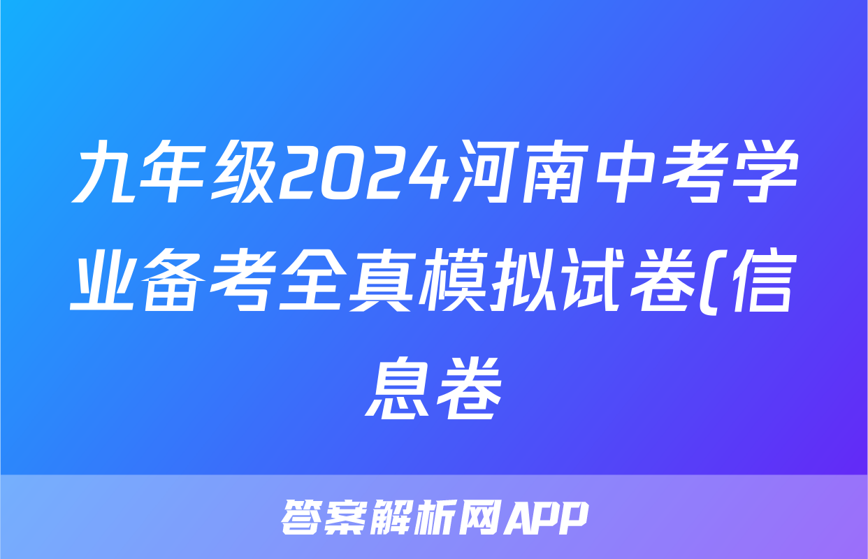 九年级2024河南中考学业备考全真模拟试卷(信息卷)试题(政治)