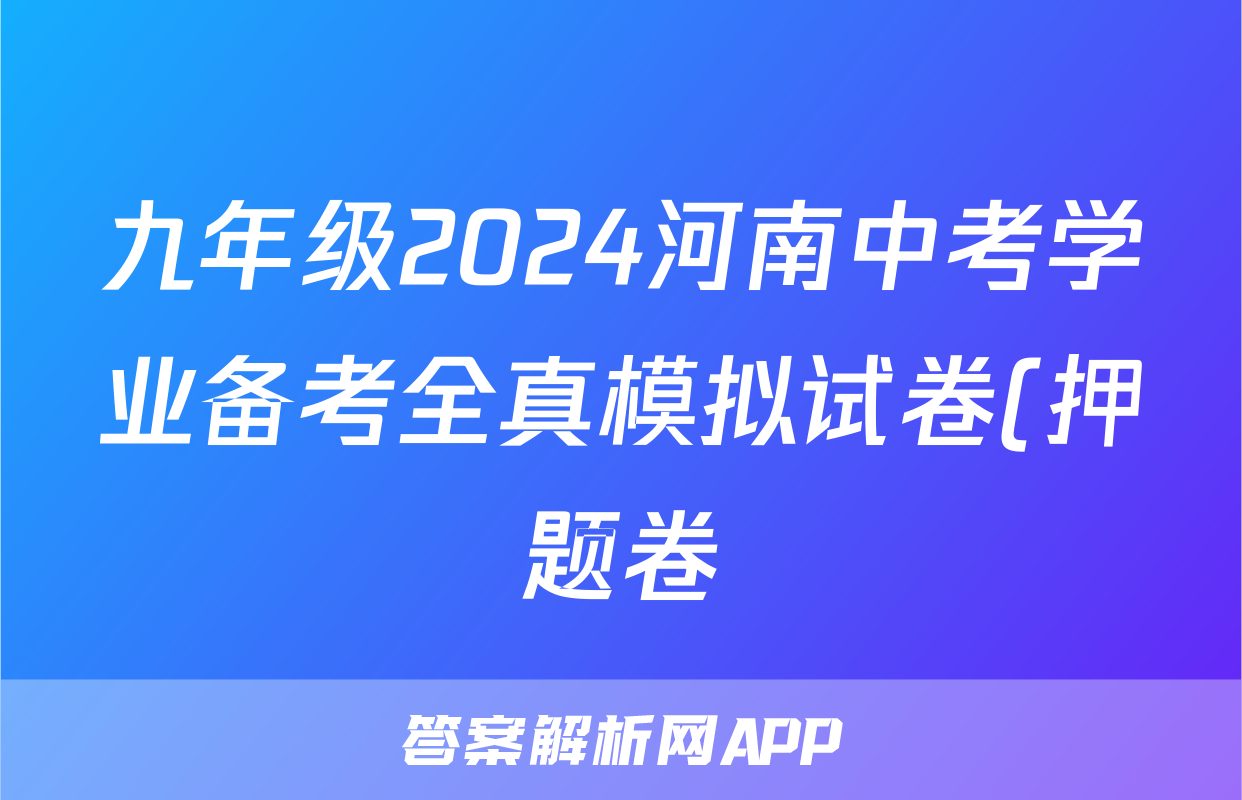 九年级2024河南中考学业备考全真模拟试卷(押题卷)答案(政治)
