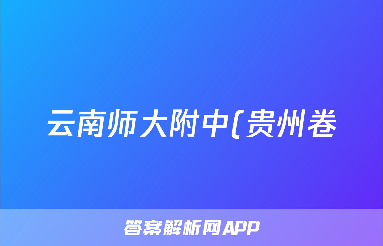 云南师大附中(贵州卷)2024届高考适应性月考卷(六)(黑白黑黑黑黑白)化学试题