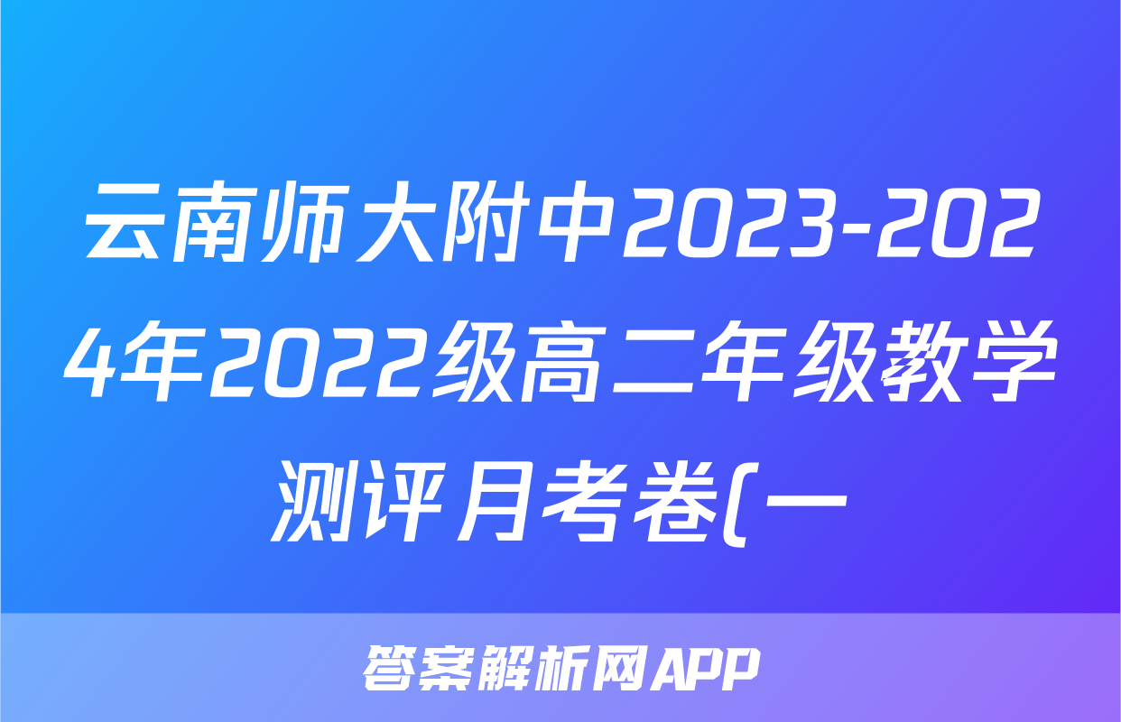 云南师大附中2023-2024年2022级高二年级教学测评月考卷(一)1生物试题