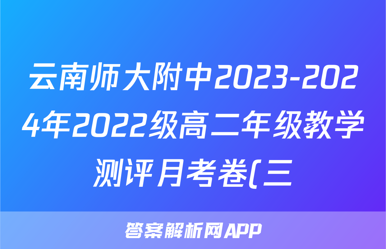 云南师大附中2023-2024年2022级高二年级教学测评月考卷(三)3化学答案