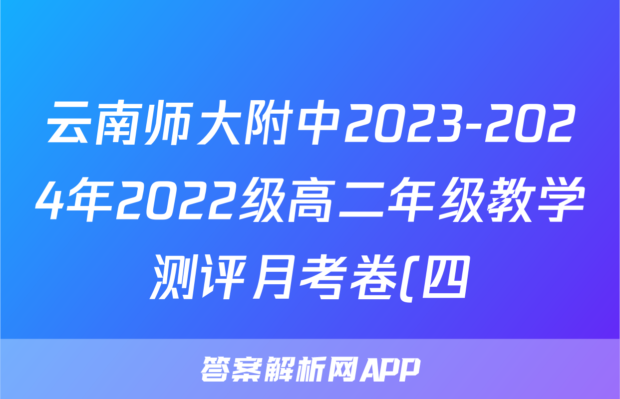 云南师大附中2023-2024年2022级高二年级教学测评月考卷(四)4生物答案