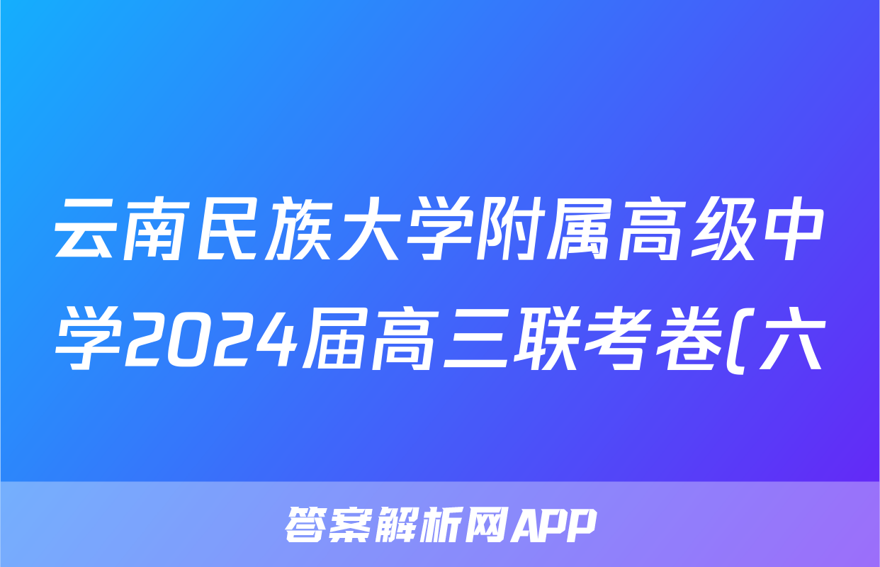 云南民族大学附属高级中学2024届高三联考卷(六)6答案(生物)