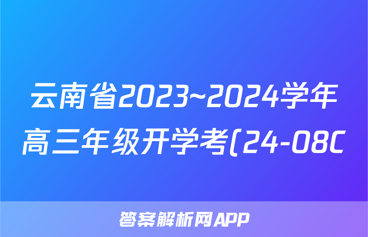 云南省2023~2024学年高三年级开学考(24-08C)英语