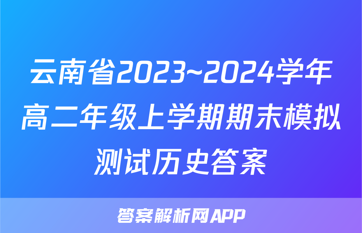 云南省2023~2024学年高二年级上学期期末模拟测试历史答案