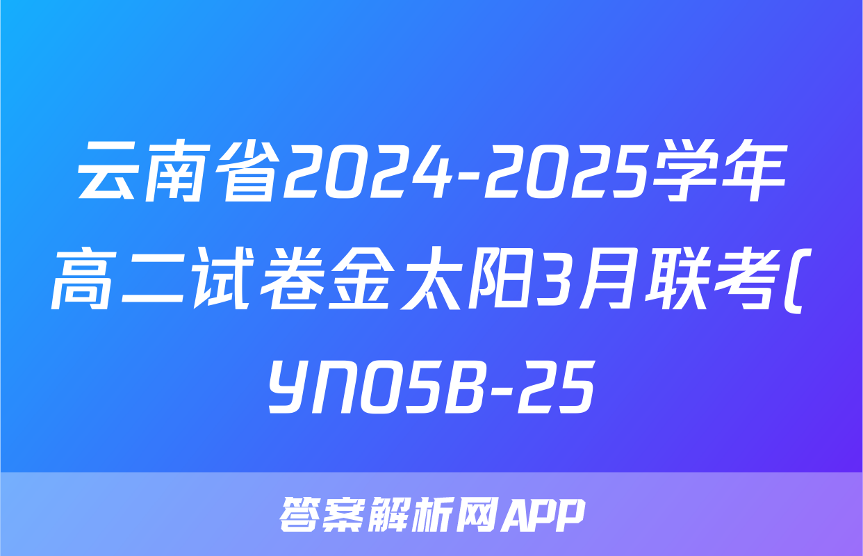 云南省2024-2025学年高二试卷金太阳3月联考(YN05B-25)物理答案