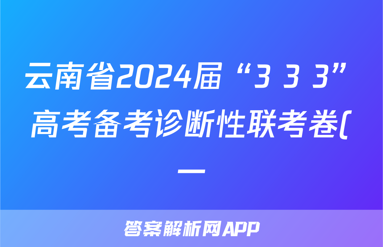 云南省2024届“3+3+3”高考备考诊断性联考卷(一)1英语试题