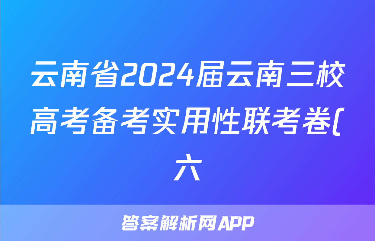 云南省2024届云南三校高考备考实用性联考卷(六)6(黑黑白白黑白黑)语文答案