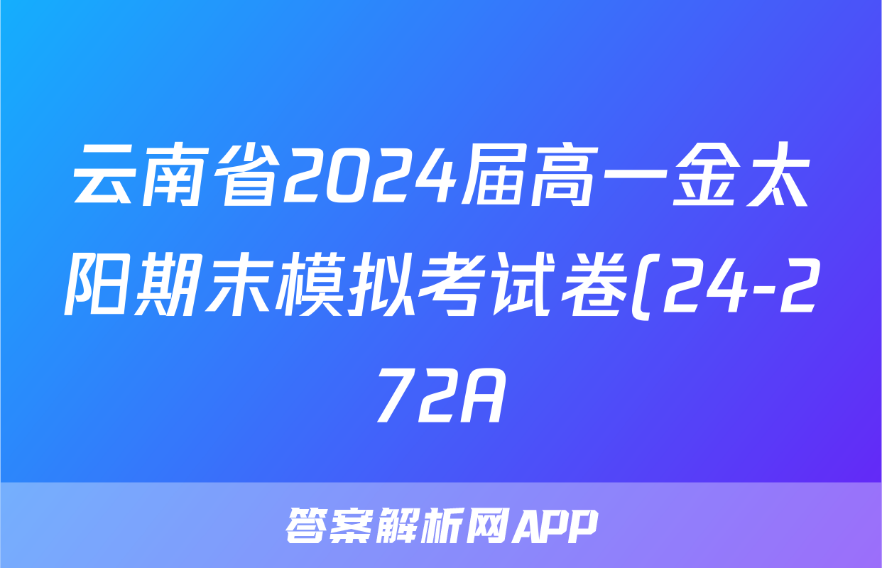 云南省2024届高一金太阳期末模拟考试卷(24-272A)英语答案
