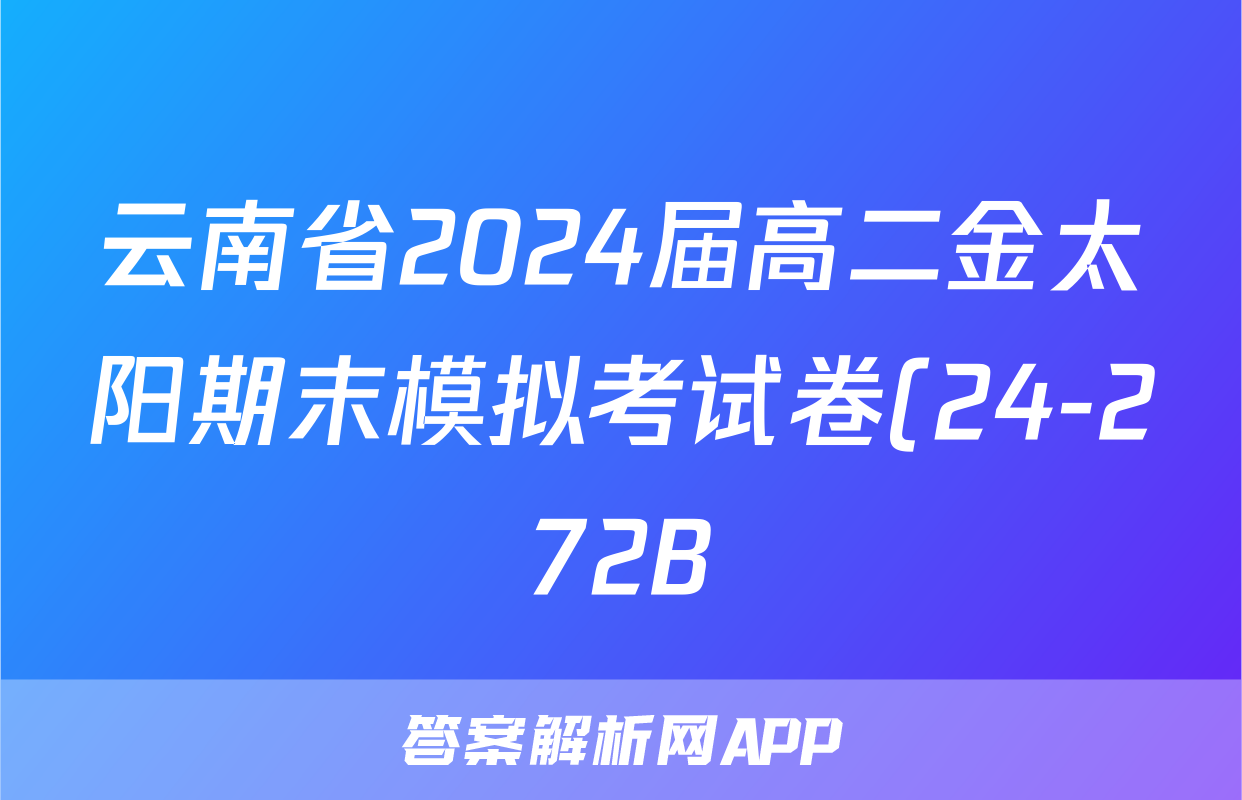云南省2024届高二金太阳期末模拟考试卷(24-272B)语文试题