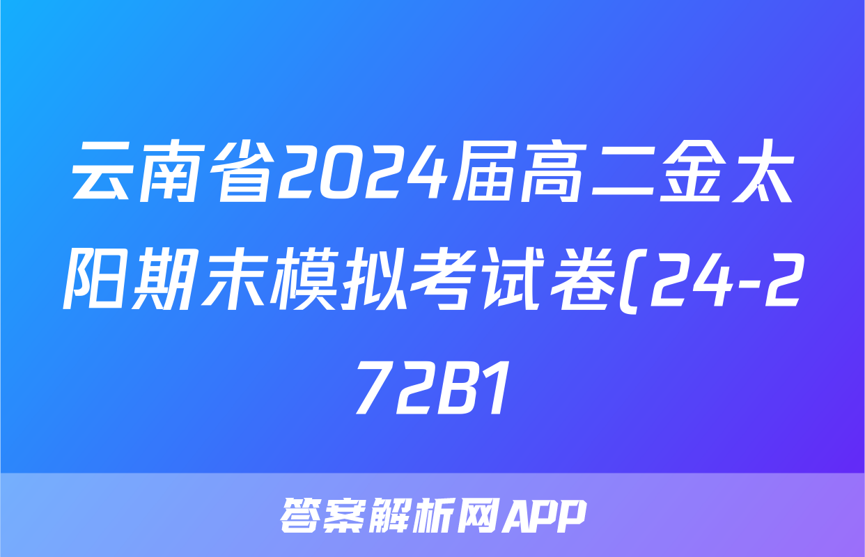 云南省2024届高二金太阳期末模拟考试卷(24-272B1)物理答案