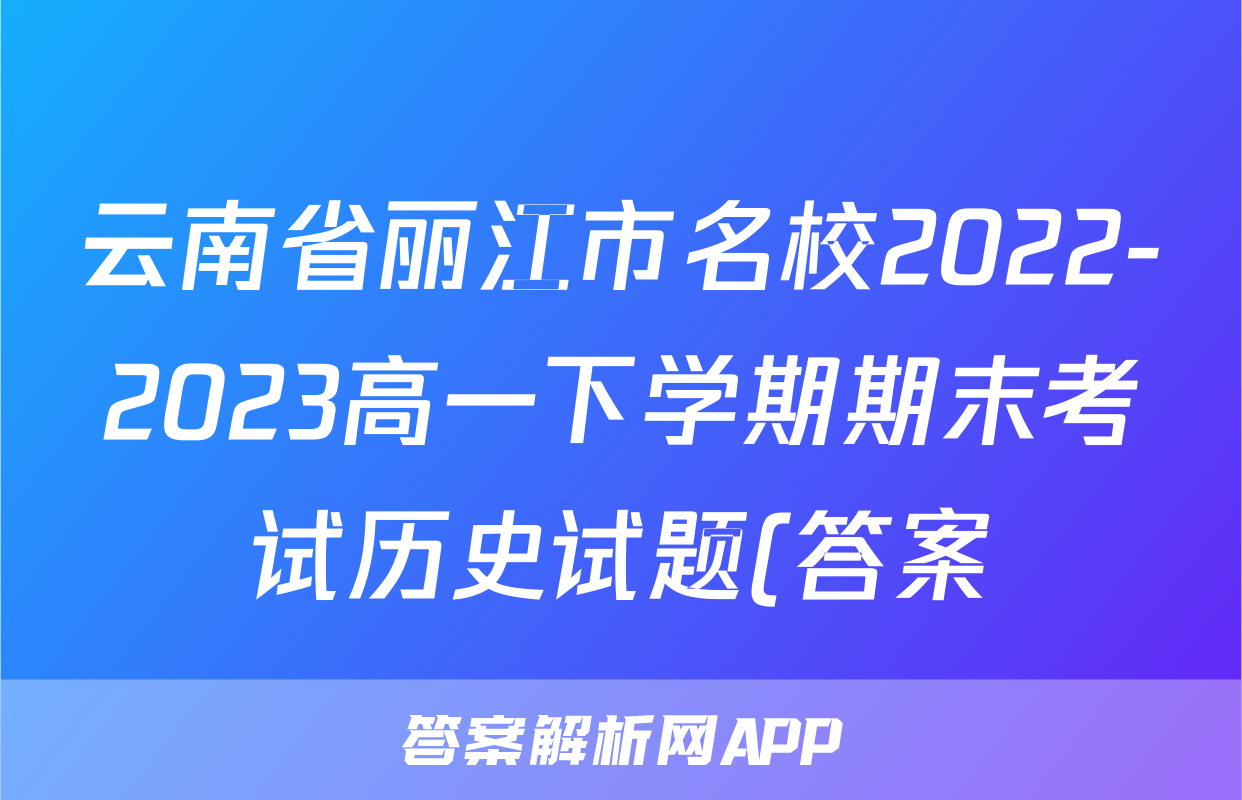 云南省丽江市名校2022-2023高一下学期期末考试历史试题(答案)考试试卷