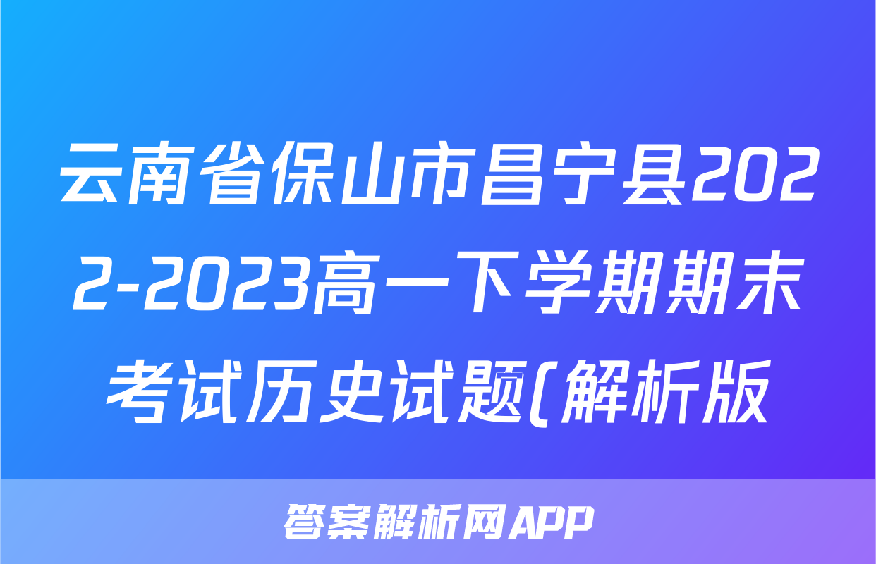 云南省保山市昌宁县2022-2023高一下学期期末考试历史试题(解析版)考试试卷