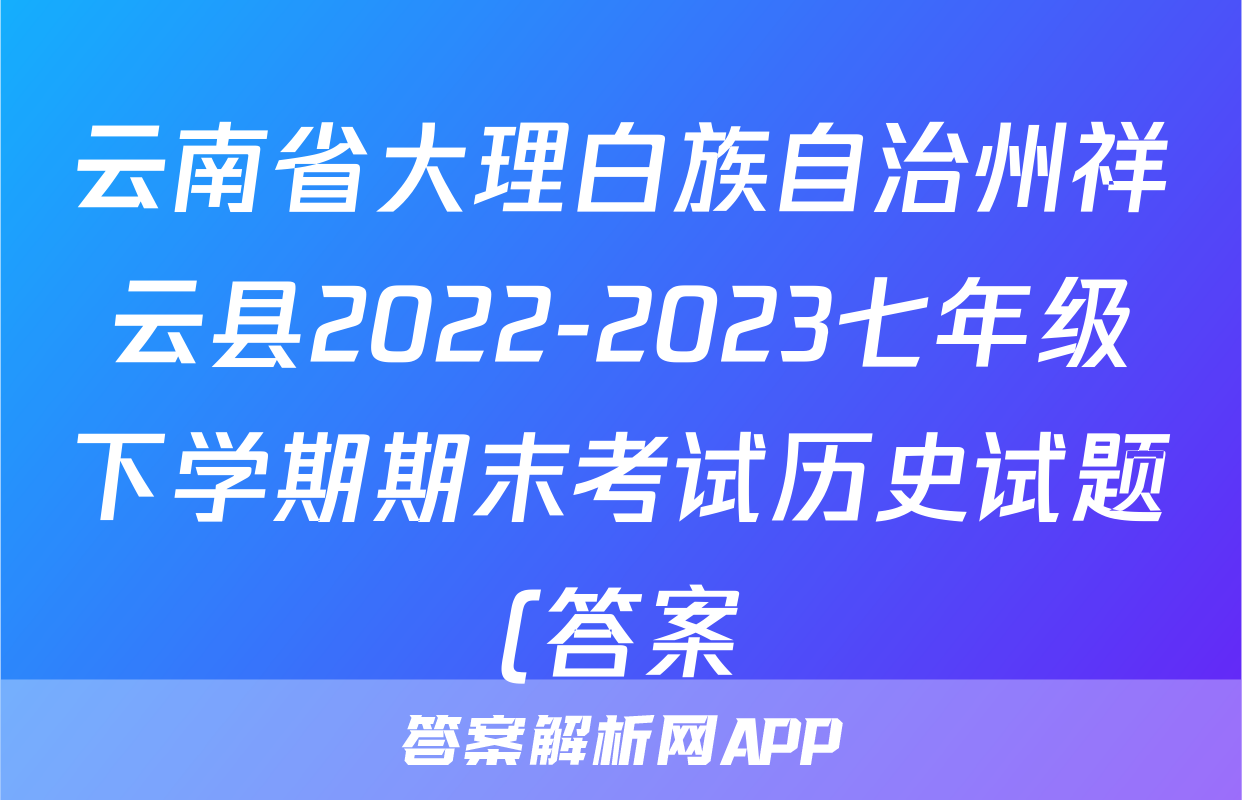 云南省大理白族自治州祥云县2022-2023七年级下学期期末考试历史试题(答案)考试试卷