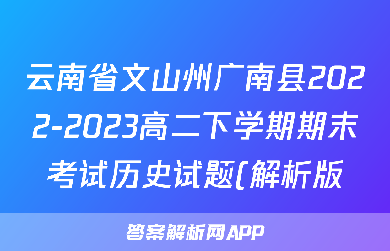 云南省文山州广南县2022-2023高二下学期期末考试历史试题(解析版)考试试卷