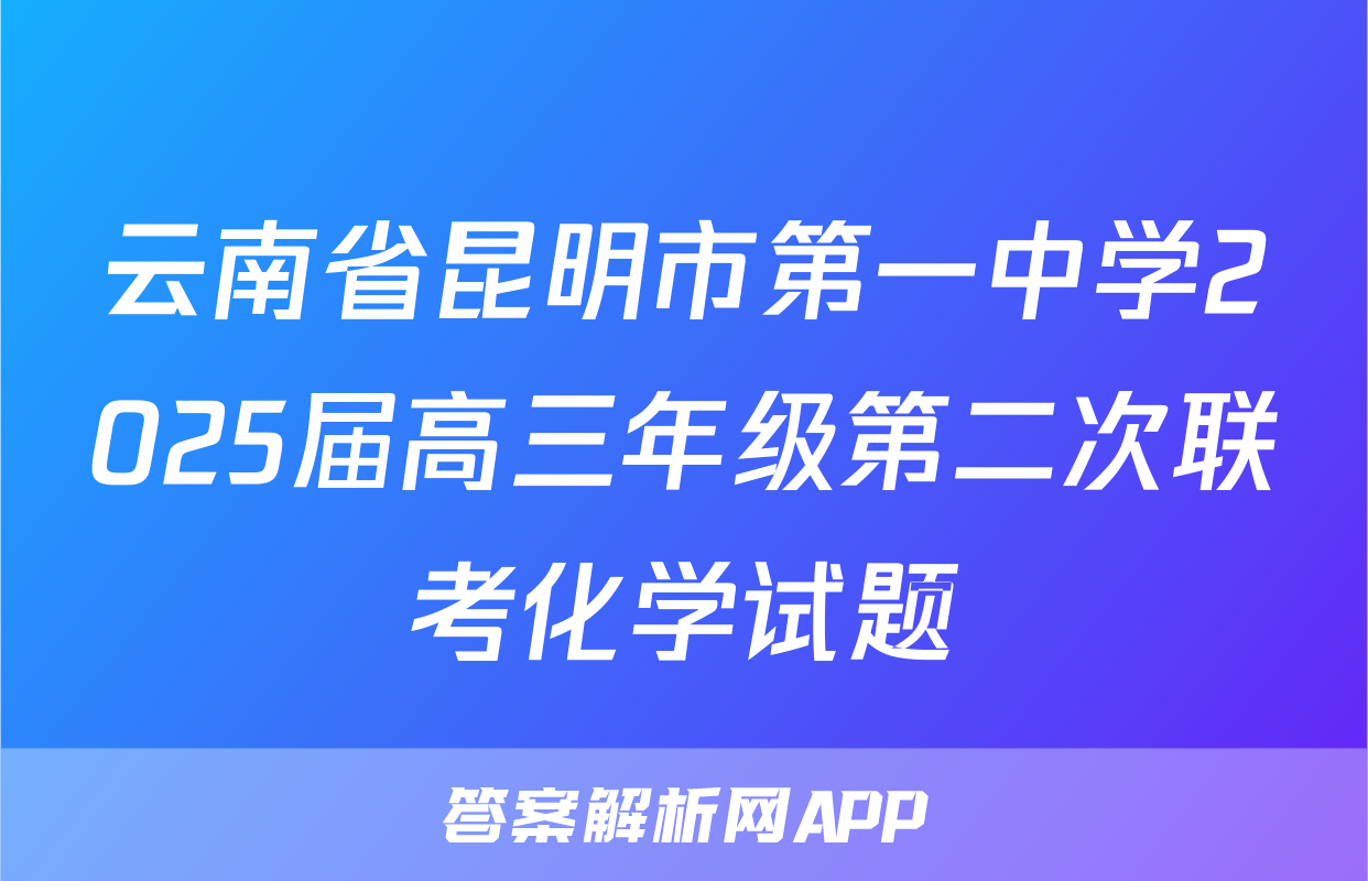云南省昆明市第一中学2025届高三年级第二次联考化学试题