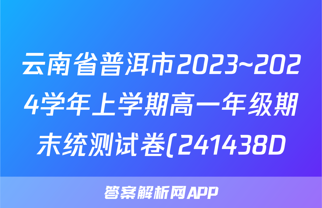 云南省普洱市2023~2024学年上学期高一年级期末统测试卷(241438D)政治答案