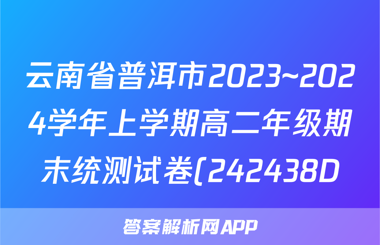 云南省普洱市2023~2024学年上学期高二年级期末统测试卷(242438D)数学答案