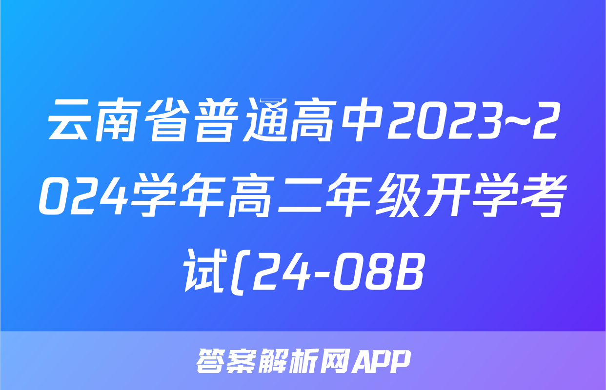 云南省普通高中2023~2024学年高二年级开学考试(24-08B)数学f试卷答案