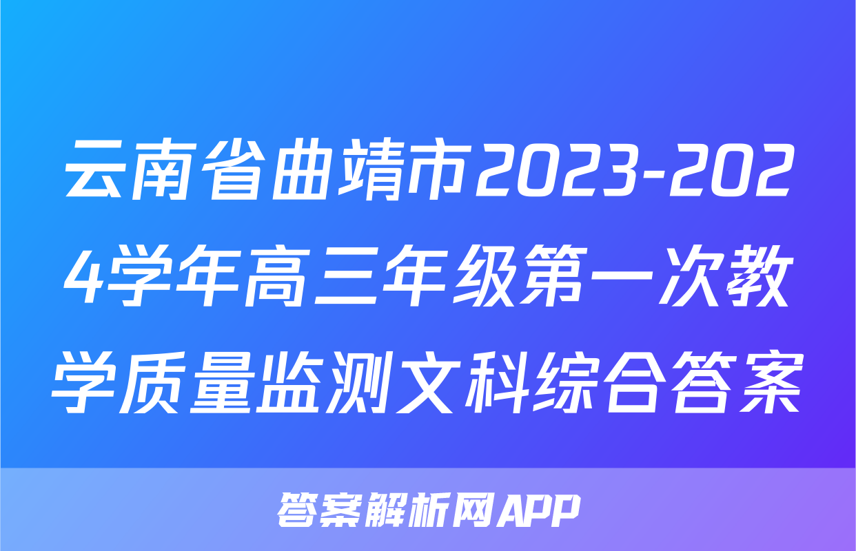 云南省曲靖市2023-2024学年高三年级第一次教学质量监测文科综合答案