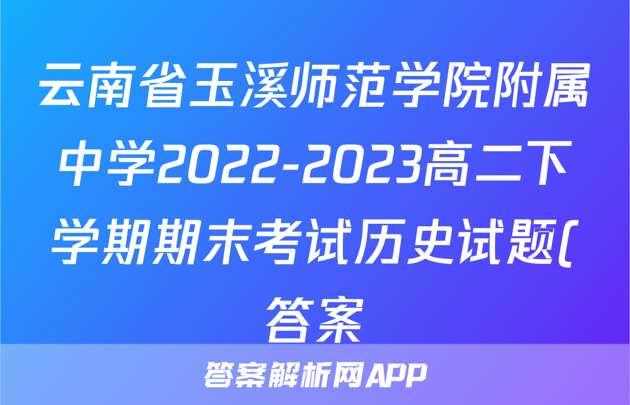 云南省玉溪师范学院附属中学2022-2023高二下学期期末考试历史试题(答案)考试试卷