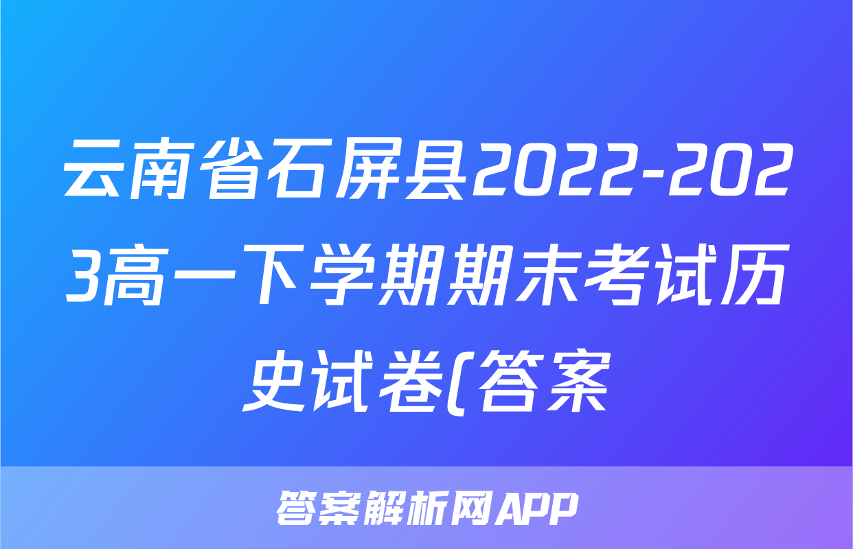 云南省石屏县2022-2023高一下学期期末考试历史试卷(答案)考试试卷