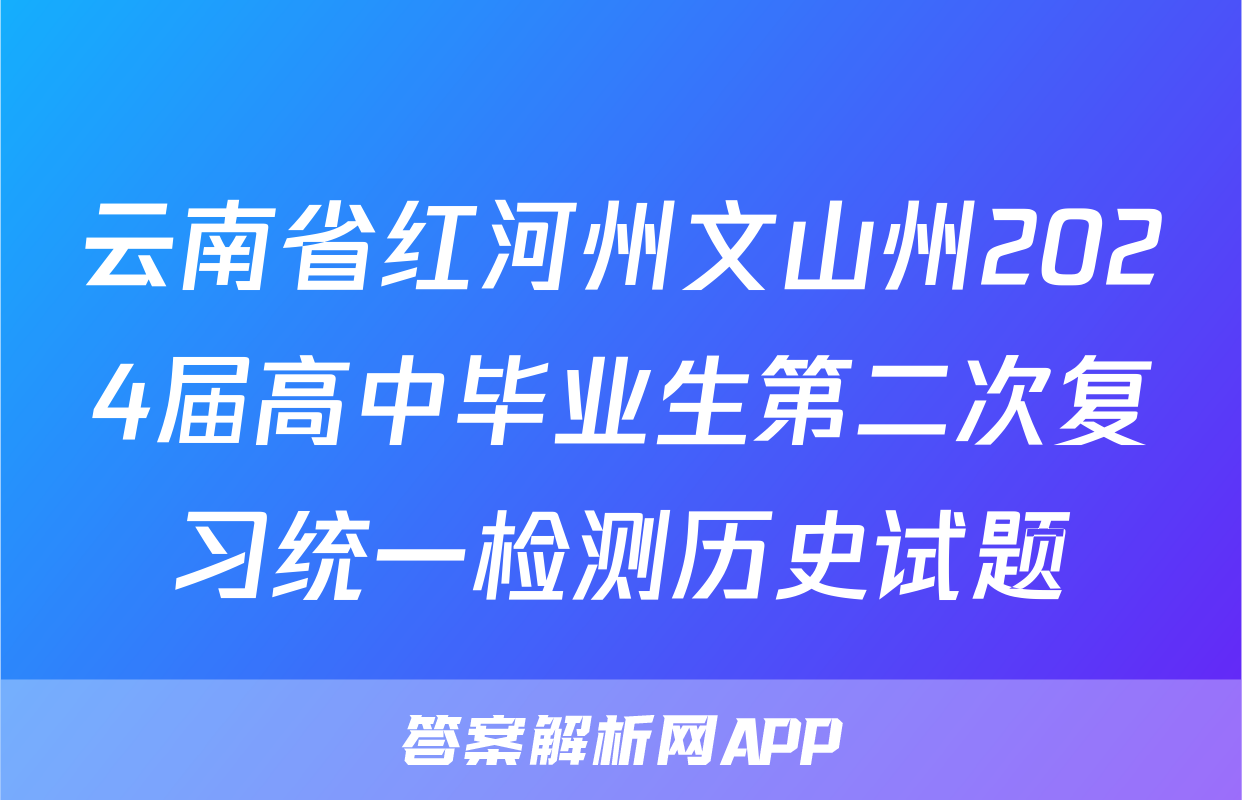 云南省红河州文山州2024届高中毕业生第二次复习统一检测历史试题