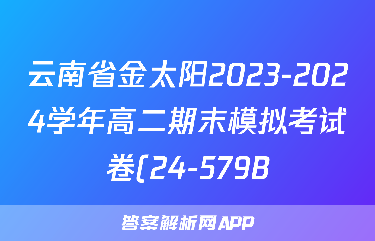 云南省金太阳2023-2024学年高二期末模拟考试卷(24-579B)英语答案