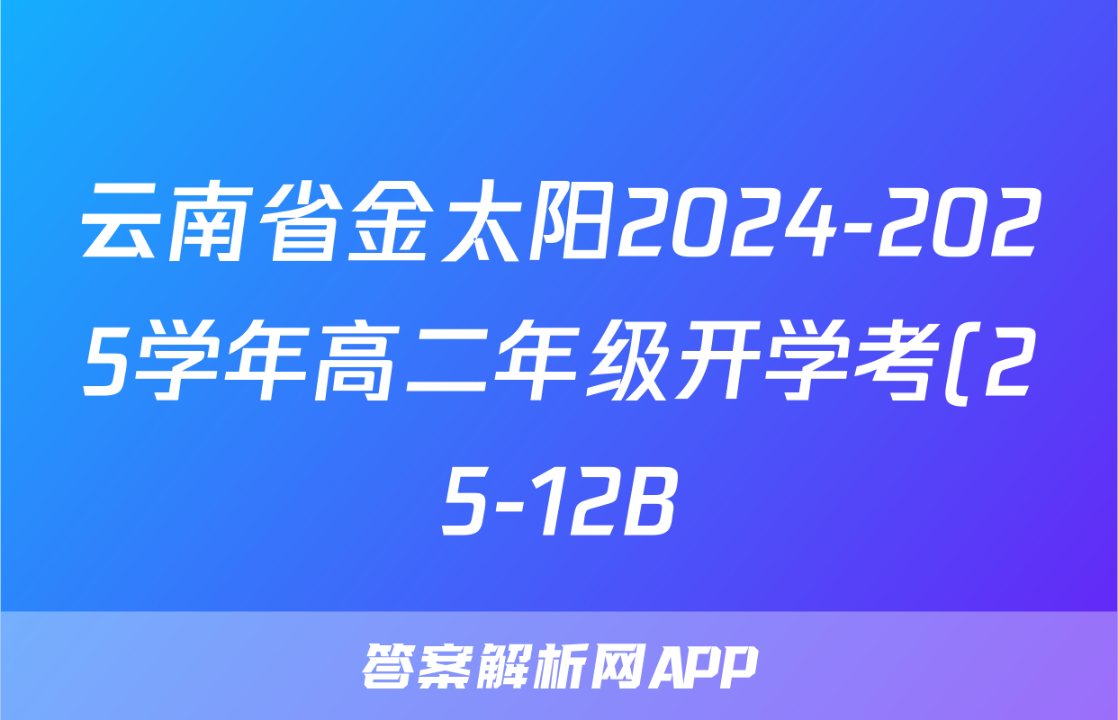 云南省金太阳2024-2025学年高二年级开学考(25-12B)化学答案