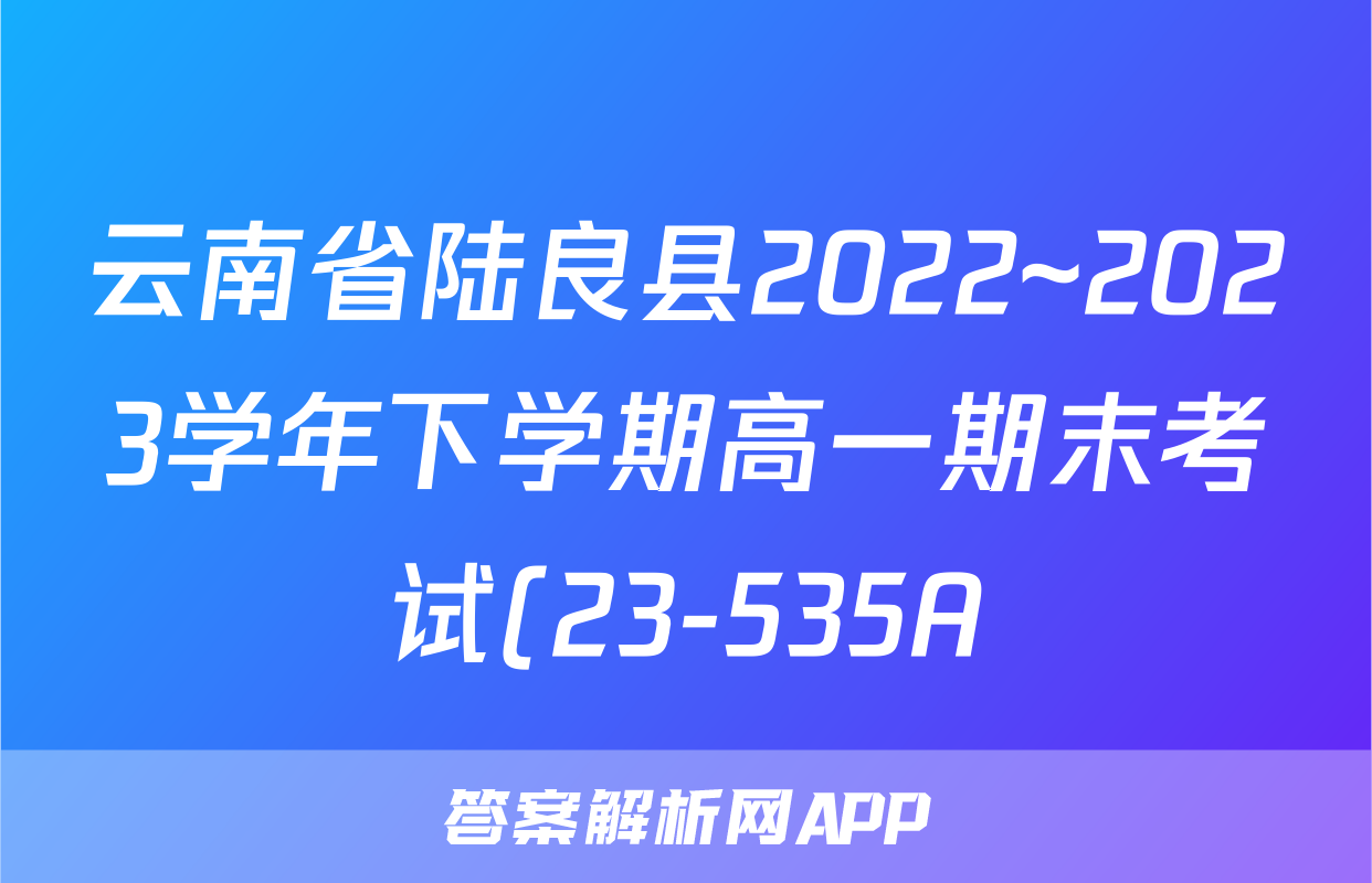 云南省陆良县2022~2023学年下学期高一期末考试(23-535A)历史试卷 答案(更新中)