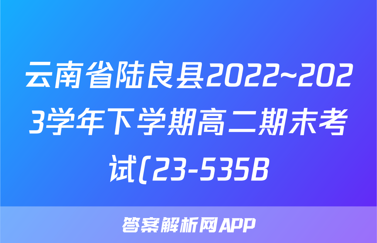 云南省陆良县2022~2023学年下学期高二期末考试(23-535B)l物理试卷 答案(更新中)