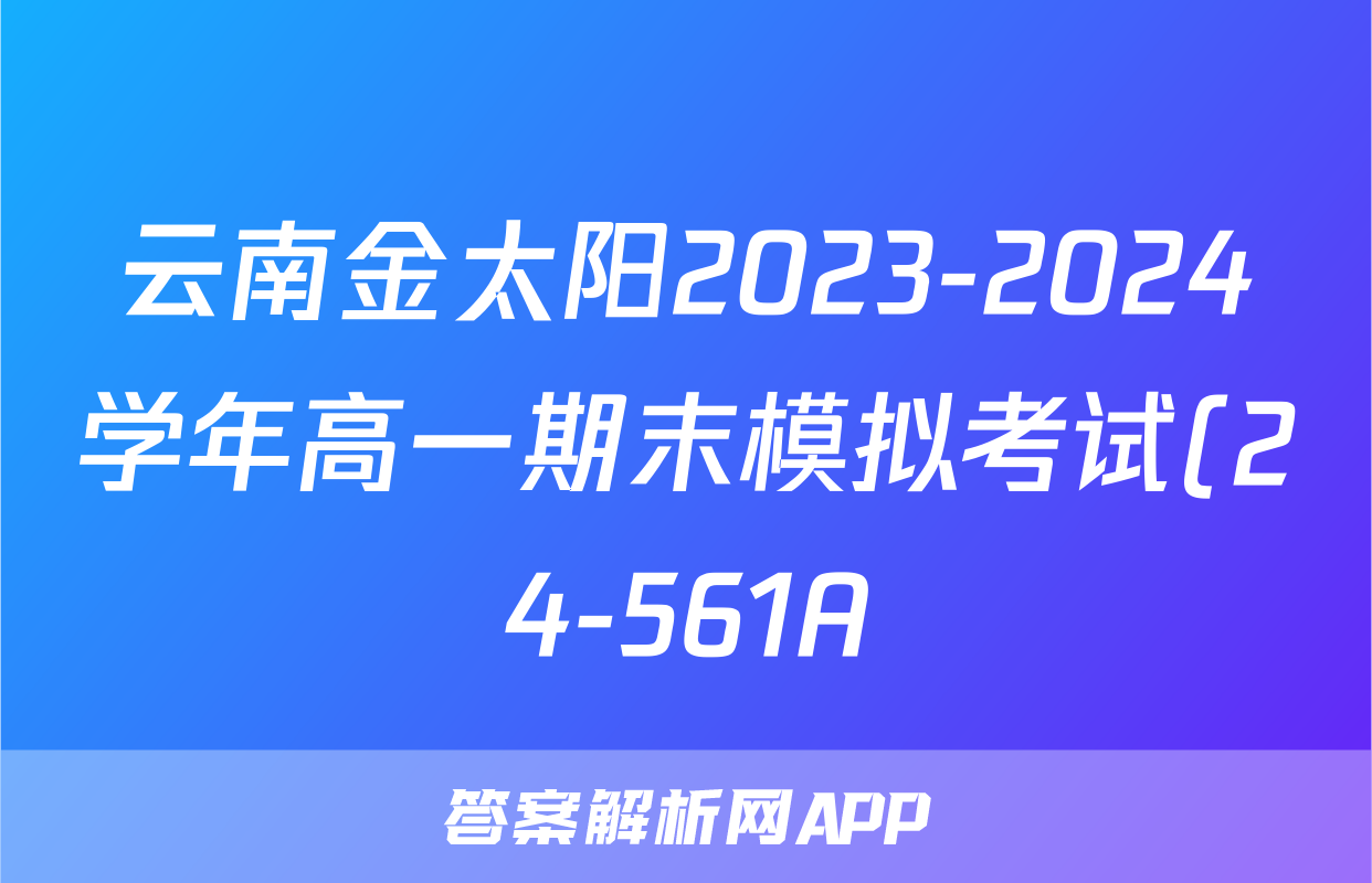 云南金太阳2023-2024学年高一期末模拟考试(24-561A)地理答案