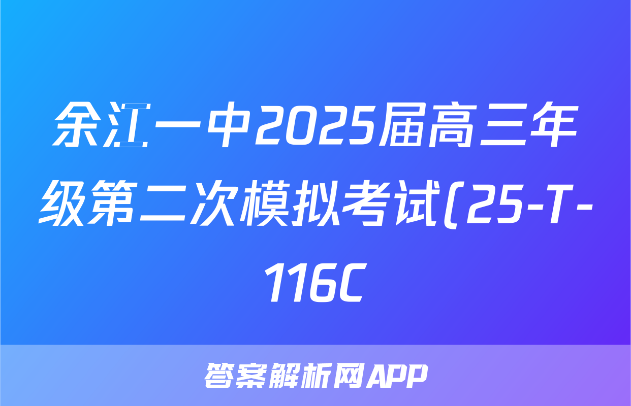 余江一中2025届高三年级第二次模拟考试(25-T-116C)历史答案