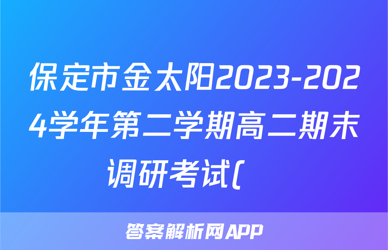 保定市金太阳2023-2024学年第二学期高二期末调研考试(♬)英语答案