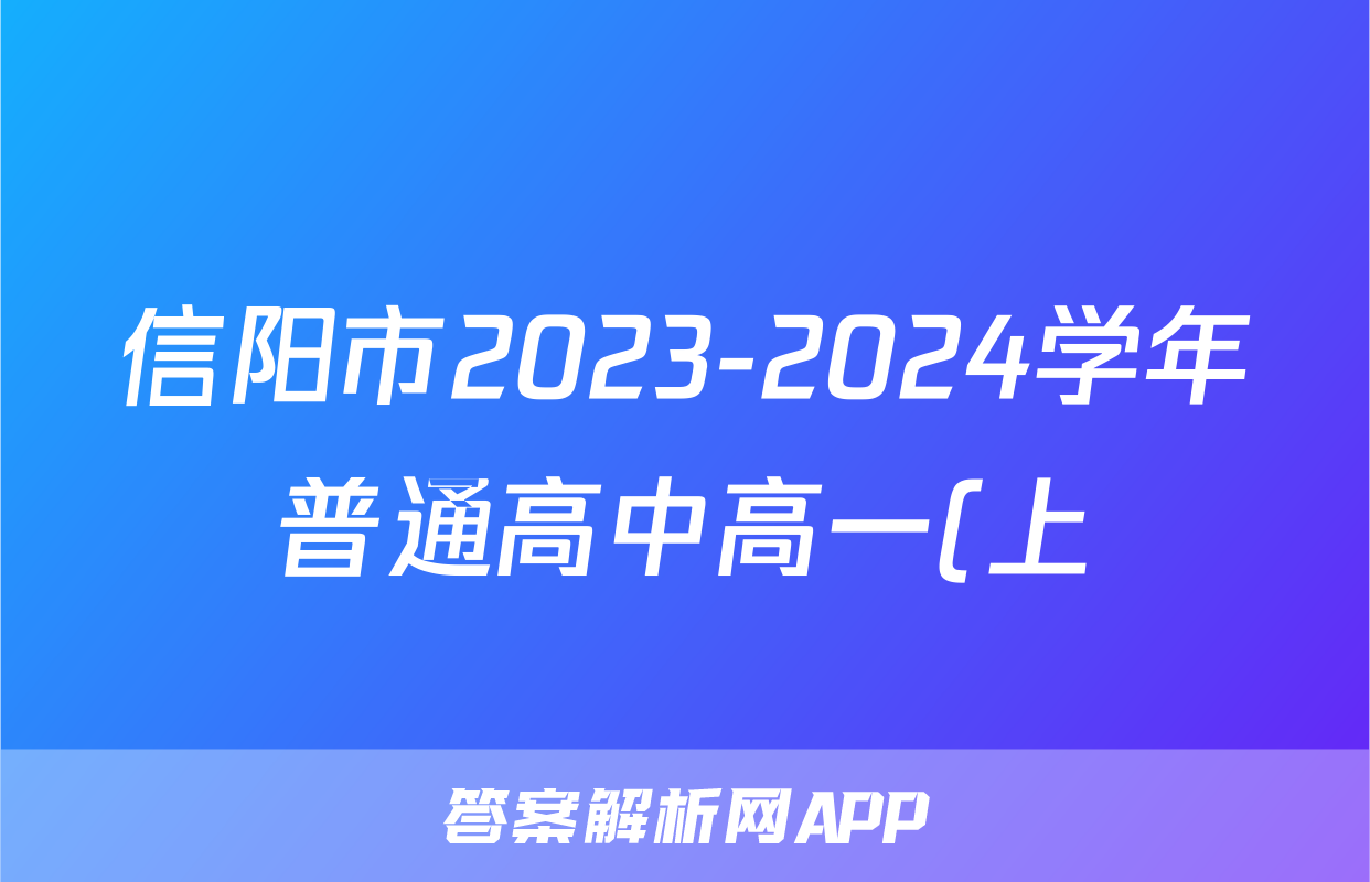 信阳市2023-2024学年普通高中高一(上)期末教学质量检测生物试题