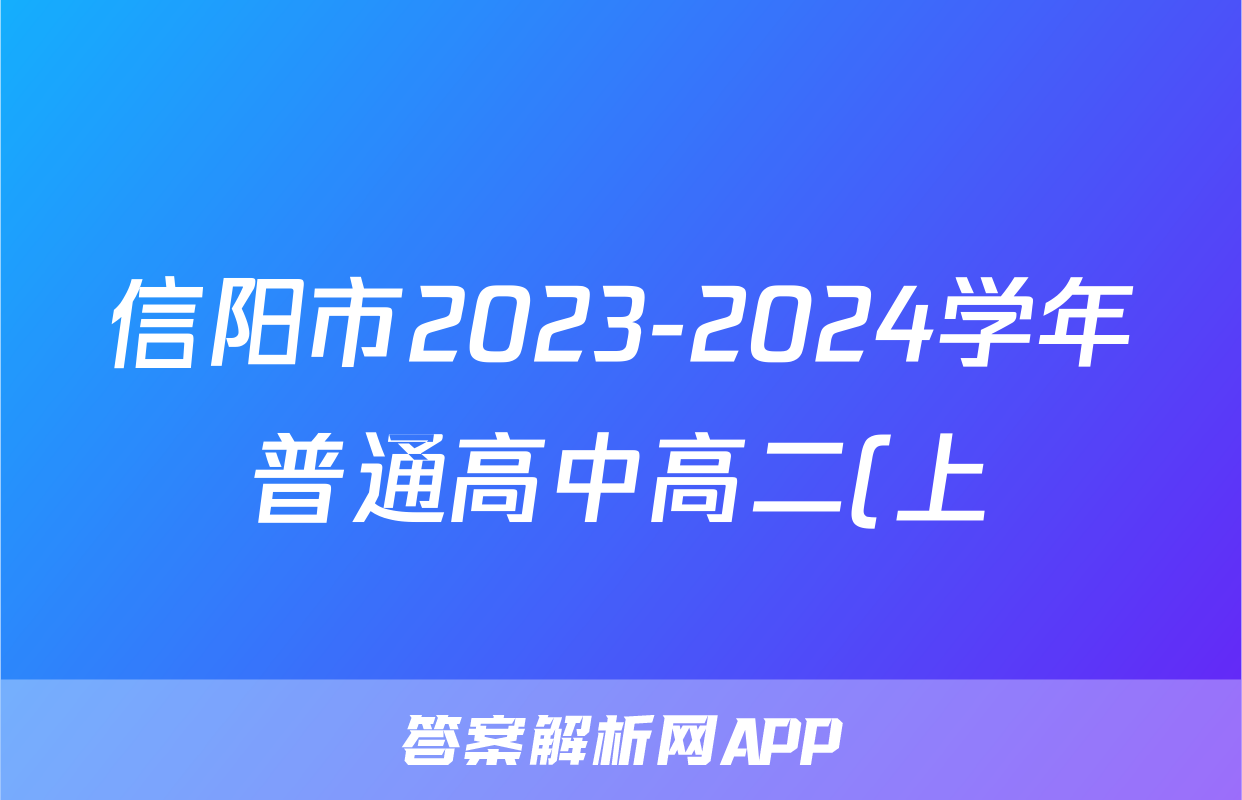 信阳市2023-2024学年普通高中高二(上)期末教学质量检测政治答案