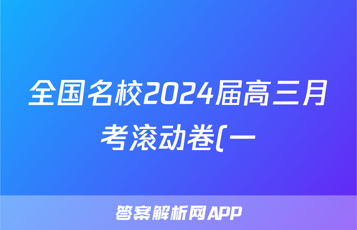 全国名校2024届高三月考滚动卷(一)1数学X试题
