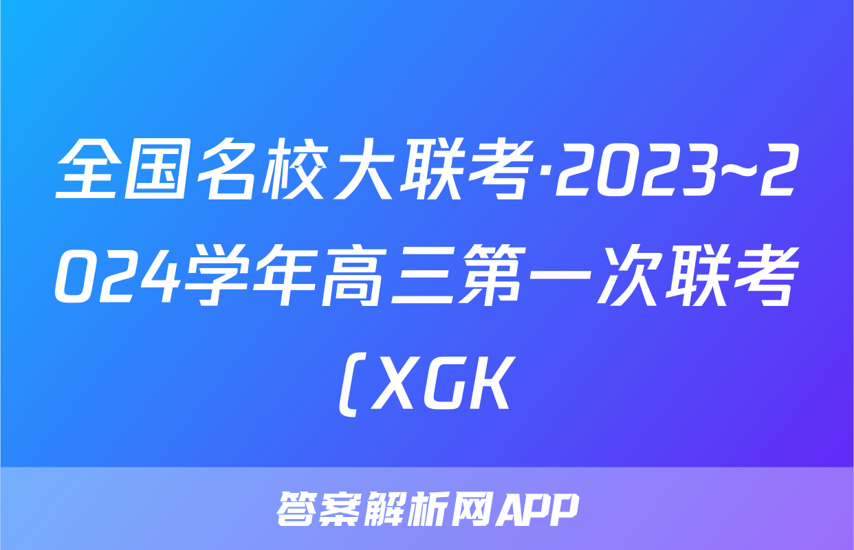 全国名校大联考·2023~2024学年高三第一次联考(XGK)化学