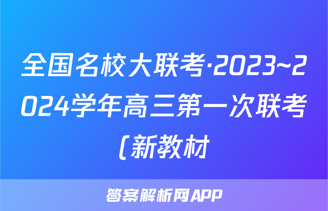 全国名校大联考·2023~2024学年高三第一次联考(新教材)英语