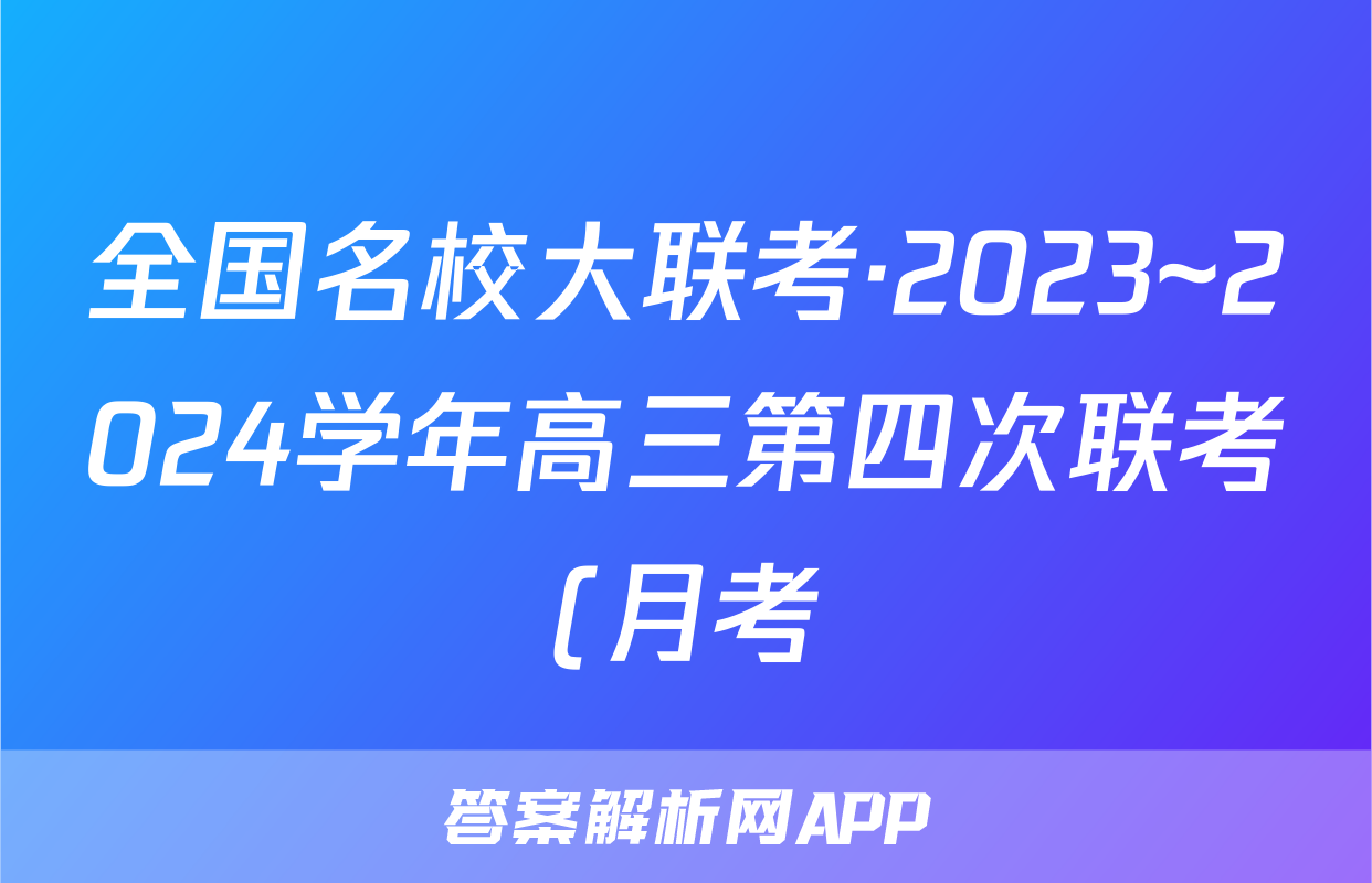 全国名校大联考·2023~2024学年高三第四次联考(月考)XGK地理.