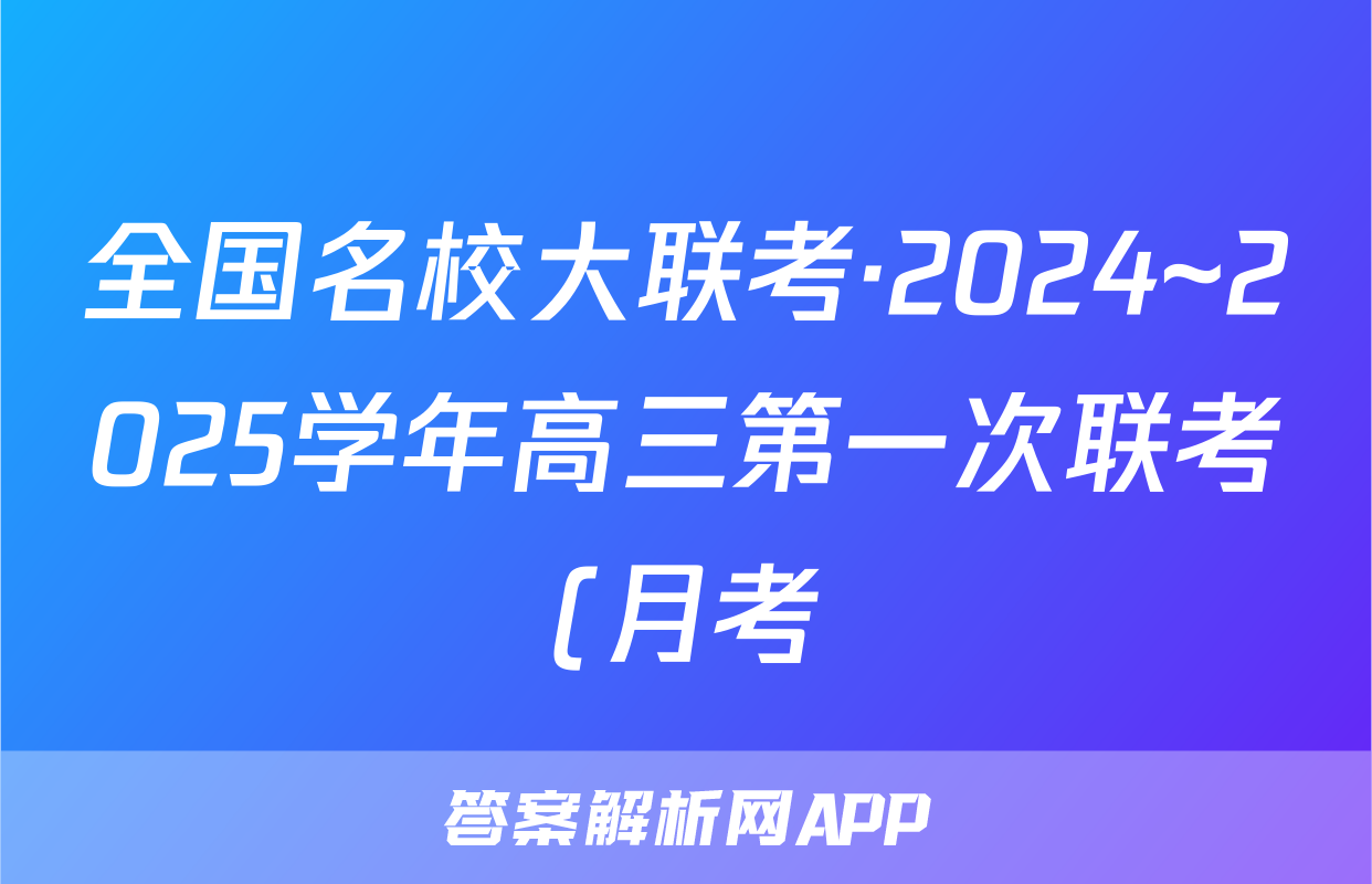 全国名校大联考·2024~2025学年高三第一次联考(月考)物理答案