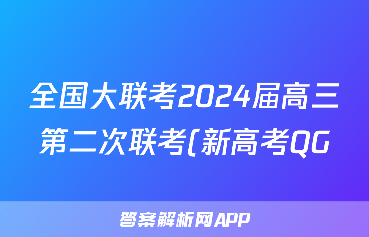 全国大联考2024届高三第二次联考(新高考QG)历史